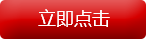 立即咨詢
