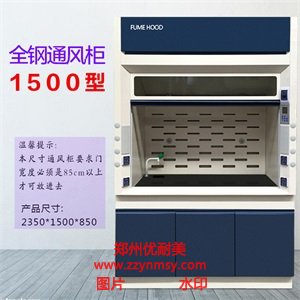 全鋼通風柜